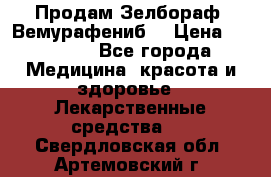 Продам Зелбораф (Вемурафениб) › Цена ­ 45 000 - Все города Медицина, красота и здоровье » Лекарственные средства   . Свердловская обл.,Артемовский г.